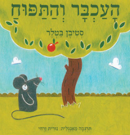קסם הסיפור: העכבר והתפוח קסם הסיפור: העכבר והתפוח