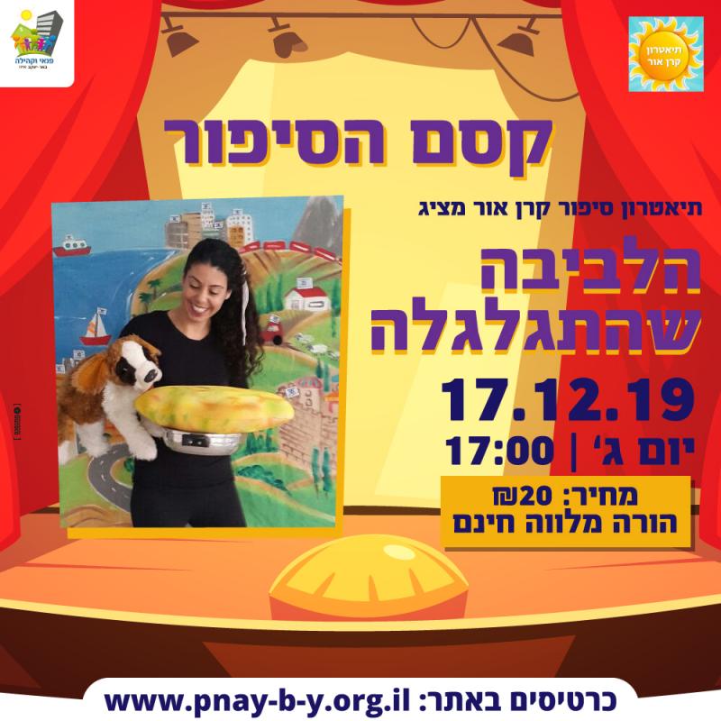 קסם הסיפור: הלביבה שהתגלגלה קסם הסיפור: הלביבה שהתגלגלה