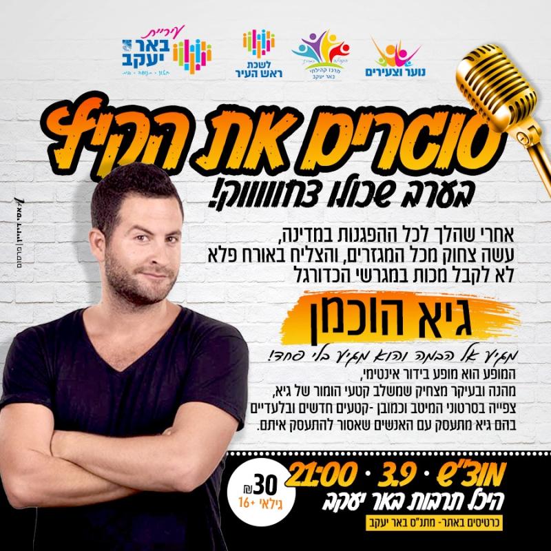 ערב שכולו צחוק עם גיא הוכמן