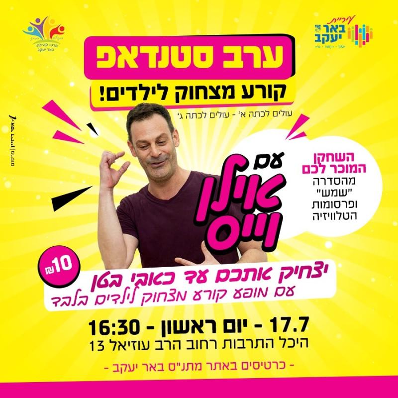 סטאנד אפ קורע מצחוק  עם אילן וויס