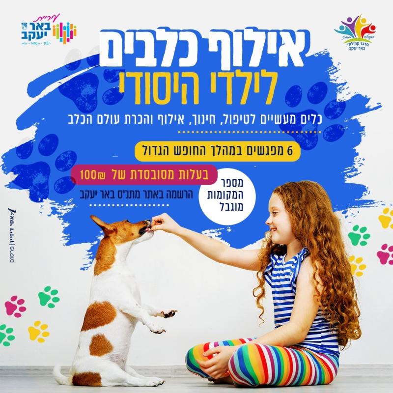 מדברים כלבית חוג אילוף כלבים (ג-ד) קבוצה ב'