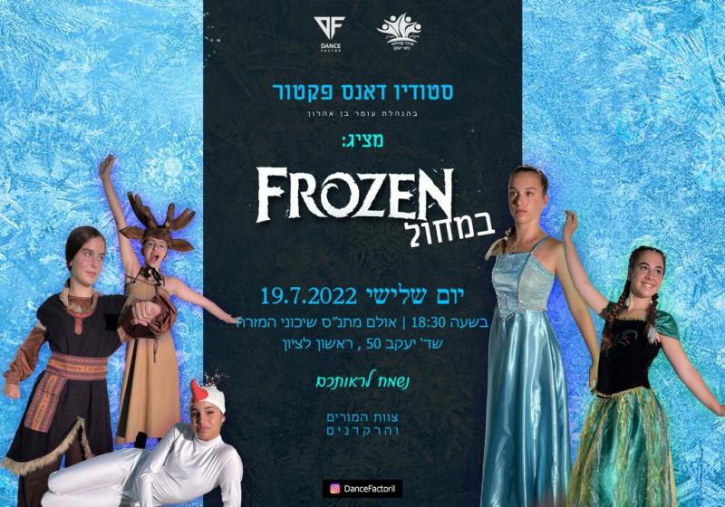 מופע סוף שנה "לשבור את הקרח במחול"
