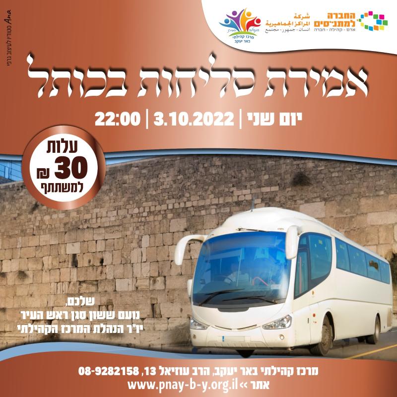 אוטובוס לאמירת סליחות