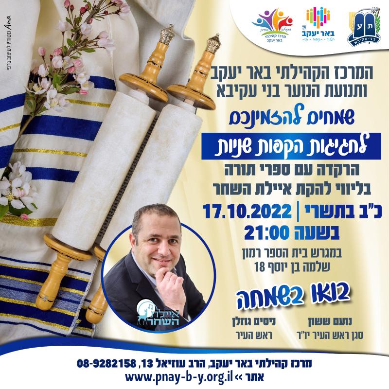 חגיגות הקפות שניות