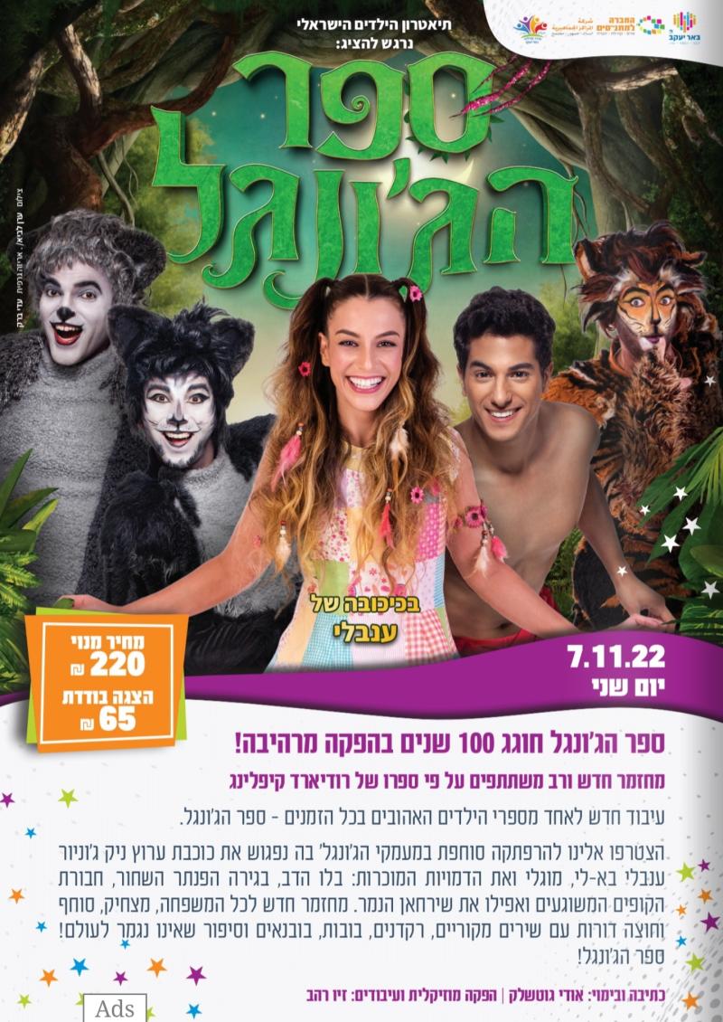 הצגת הילדים ספר הג'ונגל 