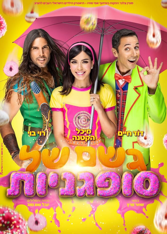 גשם של סופגניות מופע שני שעה 18:00
