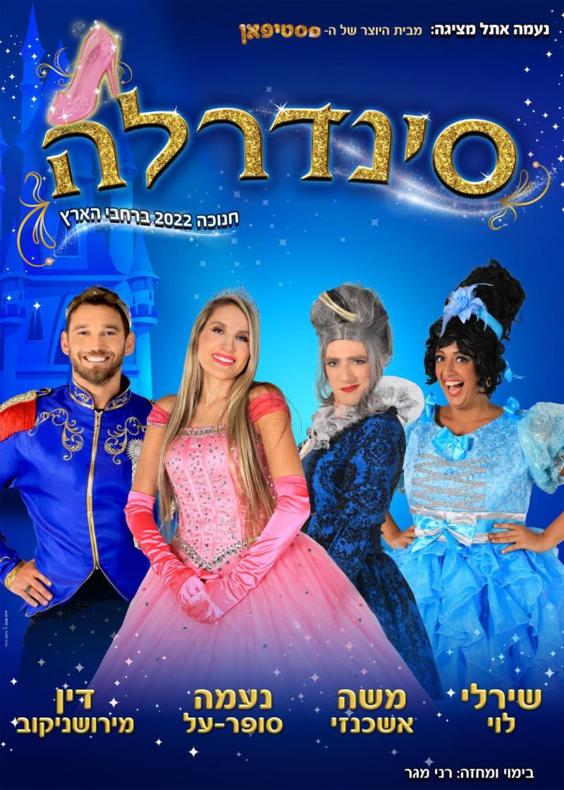 ההצגה סינדרלה
