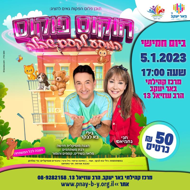 הצגת הילדים הוקוס פוקוס המסע לקסם שבלב