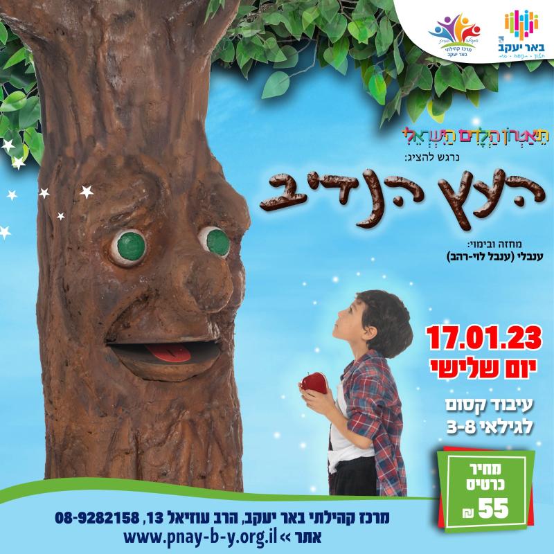 הצגת הילדים העץ הנדיב הצגת מנויים מספר 2