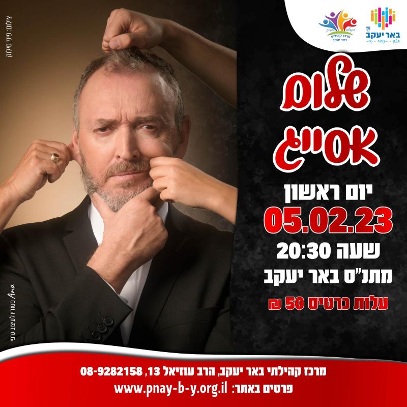 מופע סטאנדאפ שלום אסייג