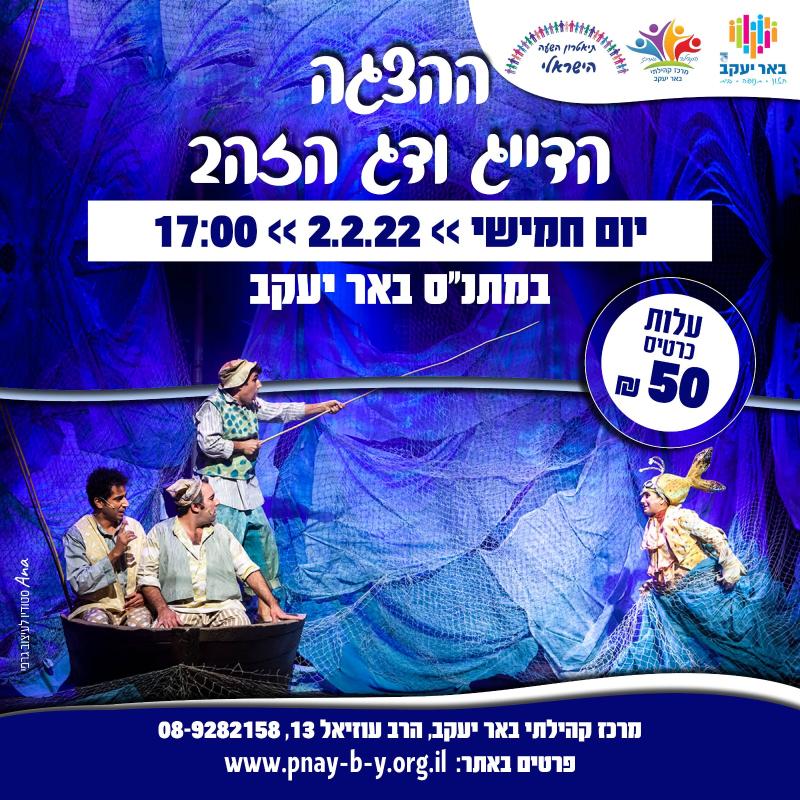 הצגת הילדים הדיג ודג הזהב