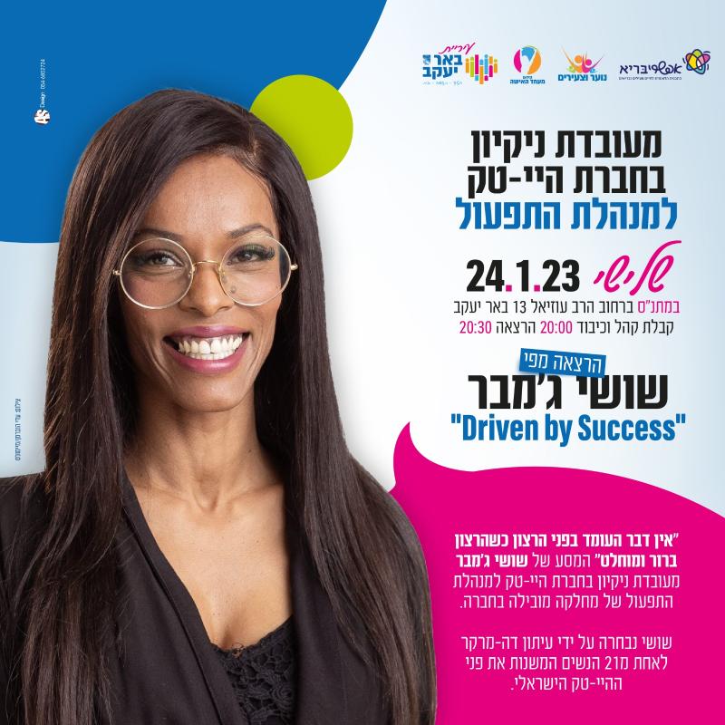 שושי ג'אמבר 
