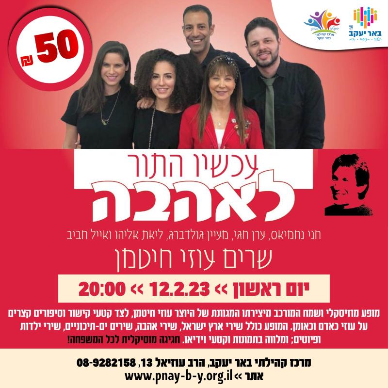 עכשיו התור לאהבה  שרים עוזי חיטמן