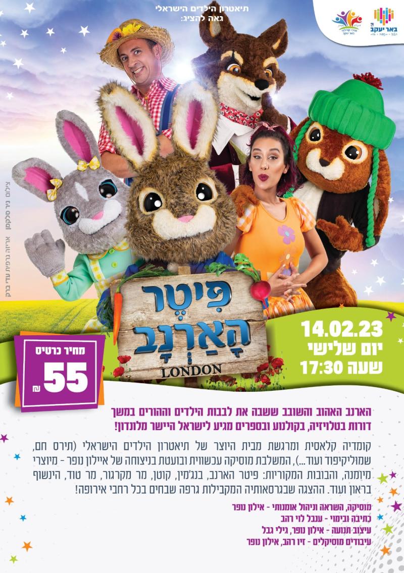 הצגת הילדים פיטר הארנב 14.2.23 הצגה מספר 3 במנוי הצגות הילדים