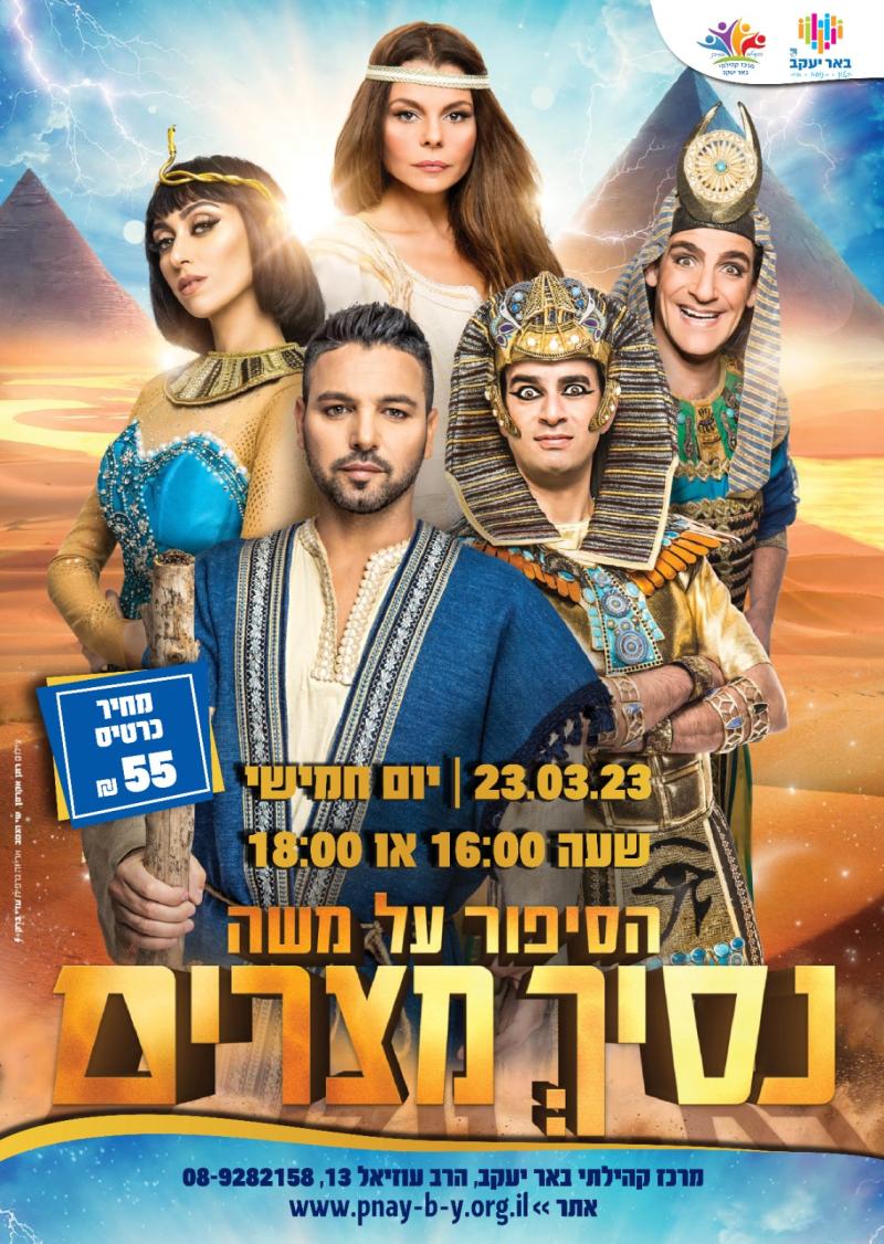 נסיך מצרים מופע ראשון 16:00
