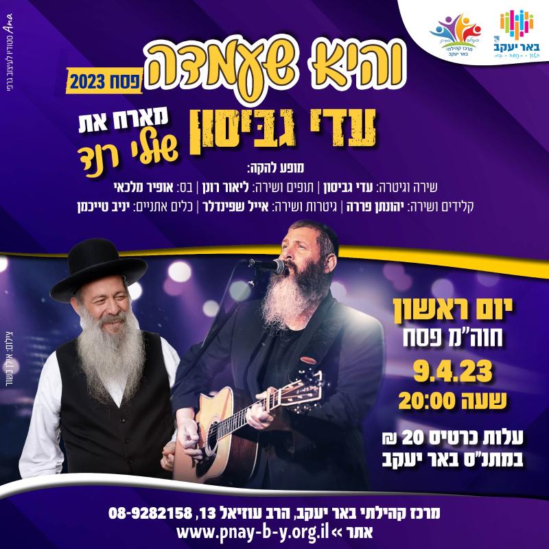 "והיא שעמדה" עדי גביסון מארח את שולי רנד